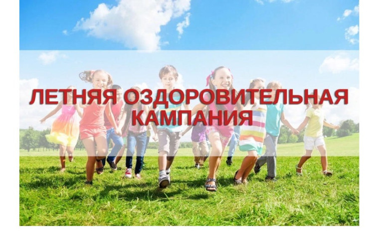 Заявочная кампания по приобретению путевок в организации отдыха детей и их оздоровления на 2025 год.